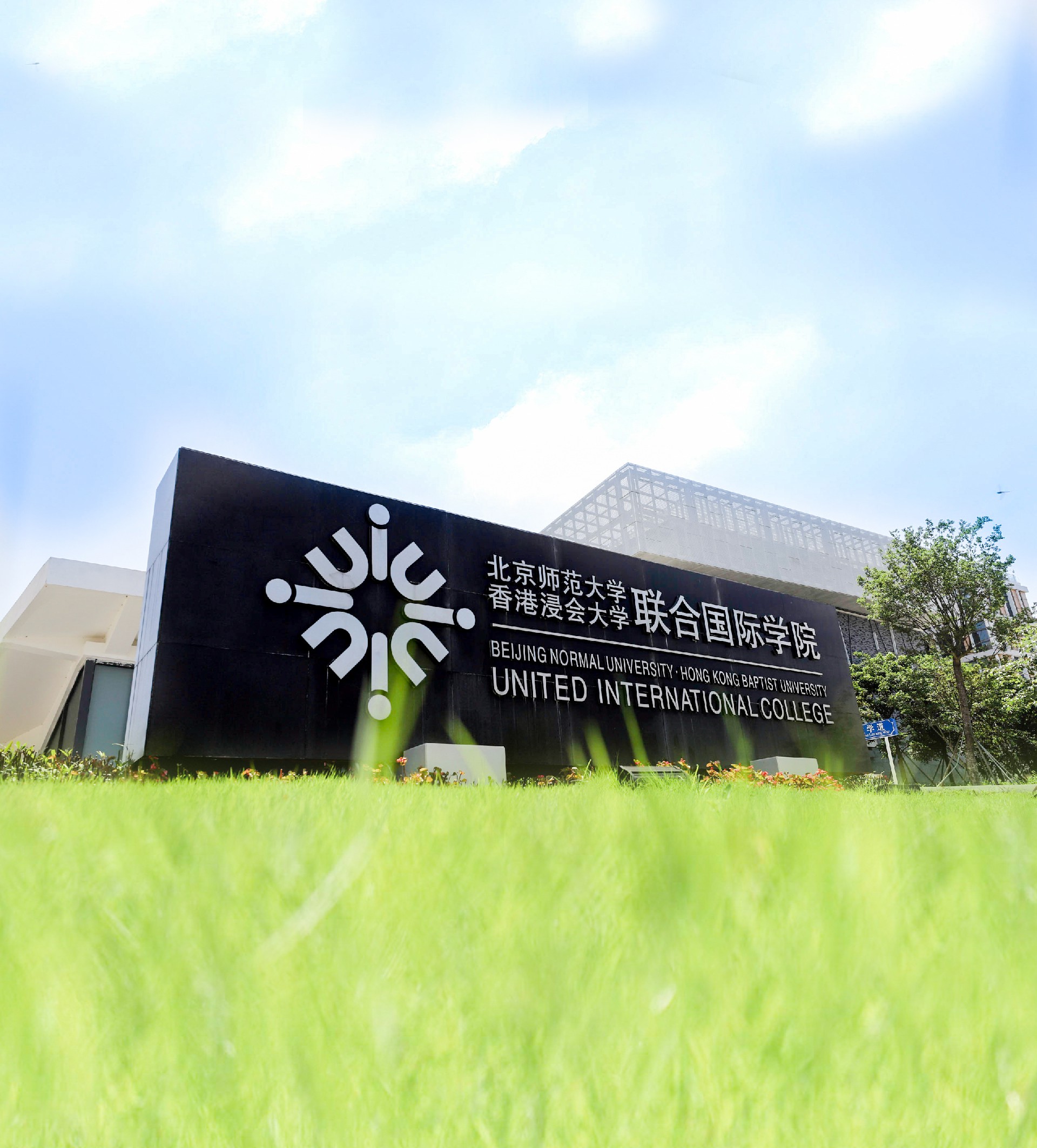 UIC本科国际学院
